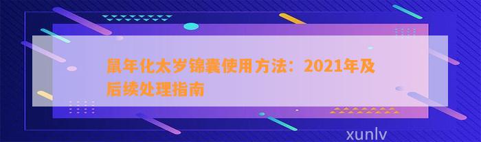 鼠年化太岁锦囊采用方法：2021年及后续解决指南