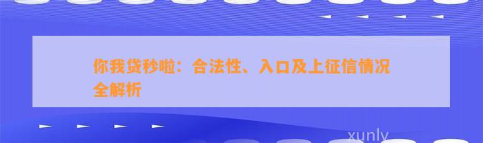 你我贷秒啦：合法性、入口及上征信情况全解析