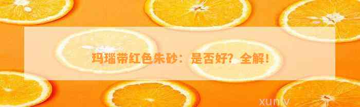 玛瑙带红色朱砂：是不是好？全解！