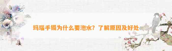 玛瑙手镯为什么要泡水？熟悉起因及好处