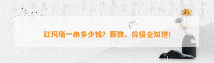 红玛瑙一串多少钱？颗数、价格全知道！