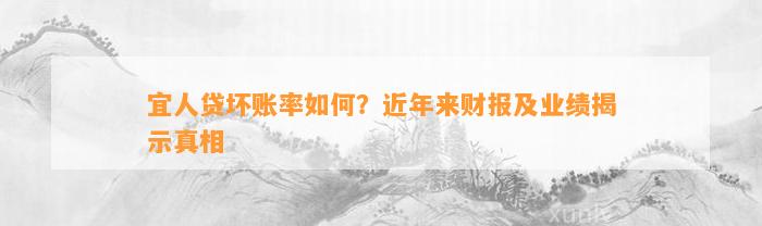 宜人贷坏账率如何？近年来财报及业绩揭示真相