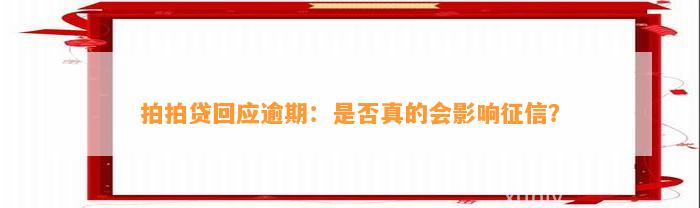 拍拍贷回应逾期：是否真的会影响征信？