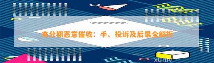 来分期恶意催收：手、投诉及后果全解析