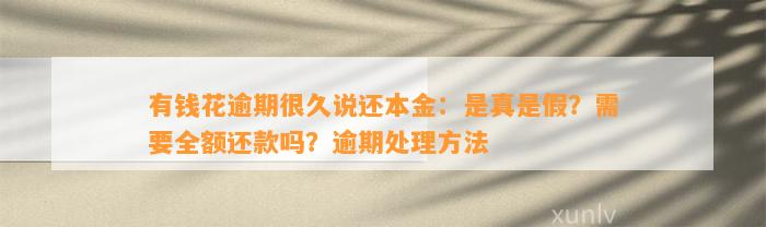 有钱花逾期很久说还本金：是真是假？需要全额还款吗？逾期处理方法