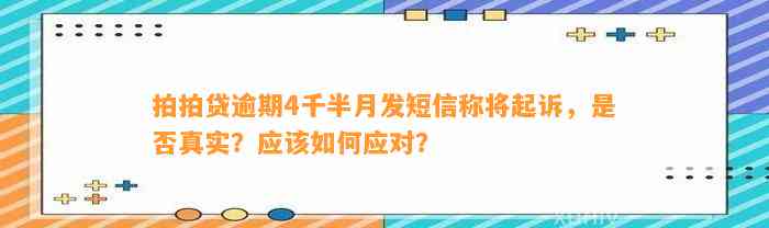 拍拍贷逾期4千半月发短信称将起诉，是否真实？应该如何应对？