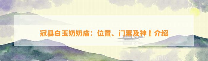 冠县白玉奶奶庙：位置、门票及神祇介绍