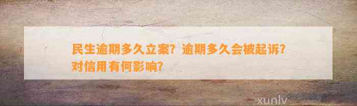 民生逾期多久立案？逾期多久会被起诉？对信用有何影响？