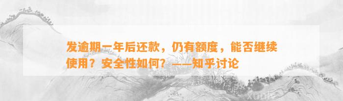 发逾期一年后还款，仍有额度，能否继续使用？安全性如何？——知乎讨论