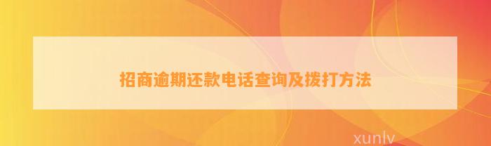 招商逾期还款电话查询及拨打方法