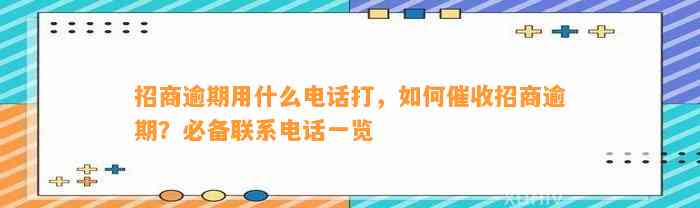 招商逾期用什么电话打，如何催收招商逾期？必备联系电话一览