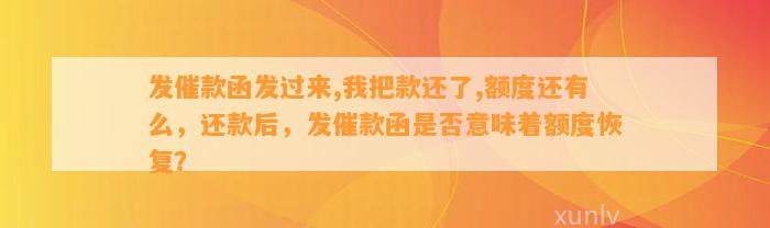 发催款函发过来,我把款还了,额度还有么，还款后，发催款函是否意味着额度恢复？