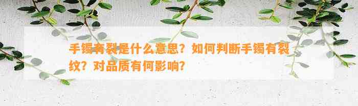 手镯有裂是什么意思？怎样判断手镯有裂纹？对品质有何作用？