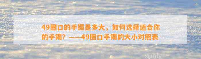 49圈口的手镯是多大，怎样选择适合你的手镯？——49圈口手镯的大小对照表