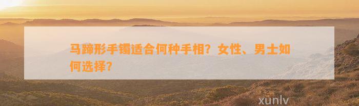 马蹄形手镯适合何种手相？女性、男士怎样选择？