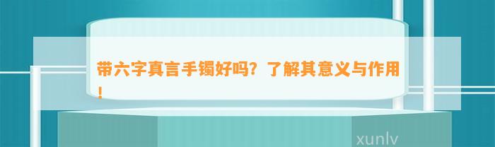 带六字真言手镯好吗？熟悉其意义与作用！