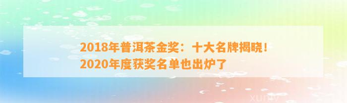 2018年普洱茶金奖：十大名牌揭晓！2020年度获奖名单也出炉了