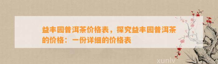 益丰园普洱茶价格表，探究益丰园普洱茶的价格：一份详细的价格表