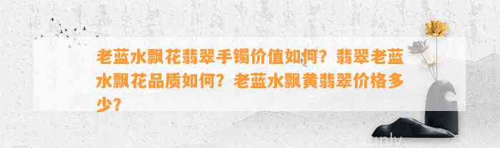 老蓝水飘花翡翠手镯价值怎样？翡翠老蓝水飘花品质怎样？老蓝水飘黄翡翠价格多少？