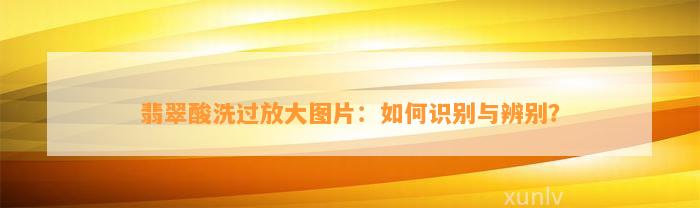 翡翠酸洗过放大图片：怎样识别与辨别？