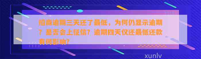 招商逾期三天还了最低，为何仍显示逾期？是否会上征信？逾期四天仅还最低还款有何影响？