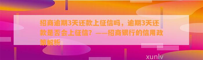 招商逾期3天还款上征信吗，逾期3天还款是否会上征信？——招商银行的信用政策解析