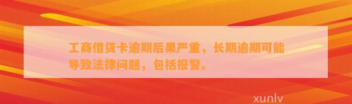 工商借贷卡逾期后果严重，长期逾期可能导致法律问题，包括报警。