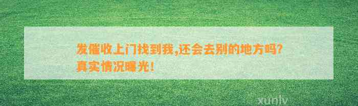 发催收上门找到我,还会去别的地方吗？真实情况曝光！