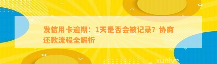 发信用卡逾期：1天是否会被记录？协商还款流程全解析