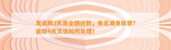 发逾期3天需全额还款，有无减免政策？逾期4天又该如何处理？