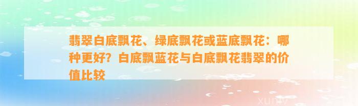 翡翠白底飘花、绿底飘花或蓝底飘花：哪种更好？白底飘蓝花与白底飘花翡翠的价值比较