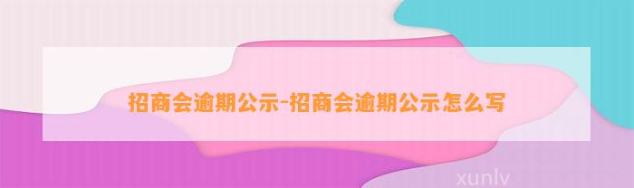 招商会逾期公示-招商会逾期公示怎么写