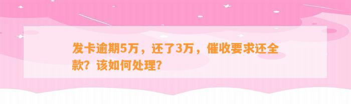 发卡逾期5万，还了3万，催收要求还全款？该如何处理？