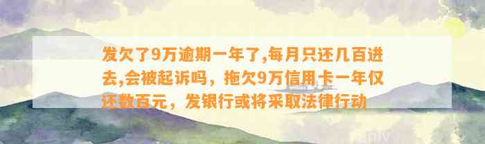 发欠了9万逾期一年了,每月只还几百进去,会被起诉吗，拖欠9万信用卡一年仅还数百元，发银行或将采取法律行动