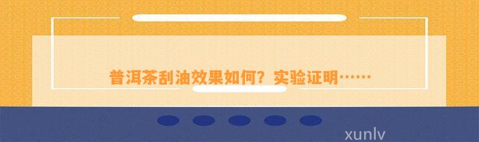 普洱茶刮油效果怎样？实验证明……