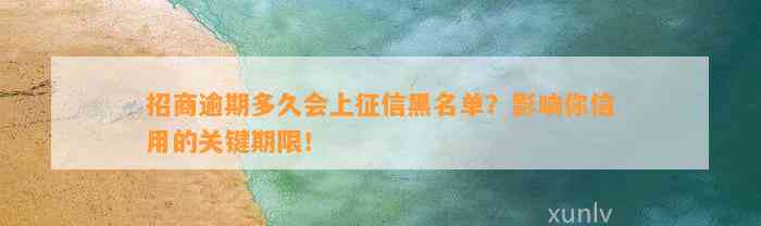 招商逾期多久会上征信黑名单？影响你信用的关键期限！