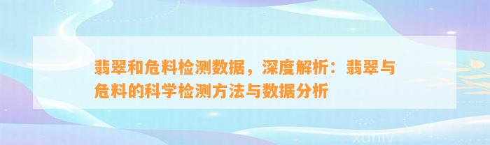 翡翠和危料检测数据，深度解析：翡翠与危料的科学检测方法与数据分析