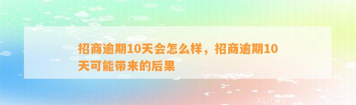 招商逾期10天会怎么样，招商逾期10天可能带来的后果