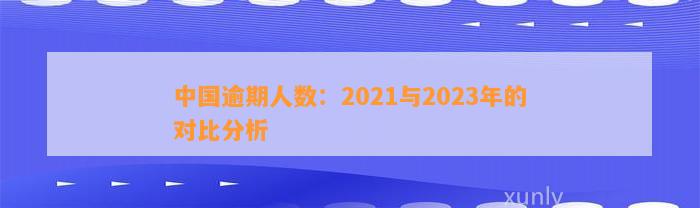 中国逾期人数：2021与2023年的对比分析