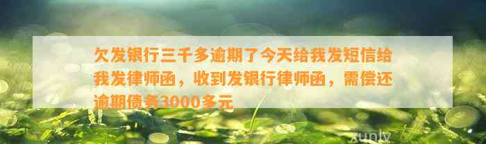 欠发银行三千多逾期了今天给我发短信给我发律师函，收到发银行律师函，需偿还逾期债务3000多元