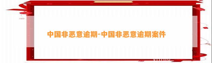 中国非恶意逾期-中国非恶意逾期案件