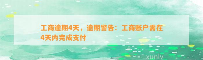 工商逾期4天，逾期警告：工商账户需在4天内完成支付