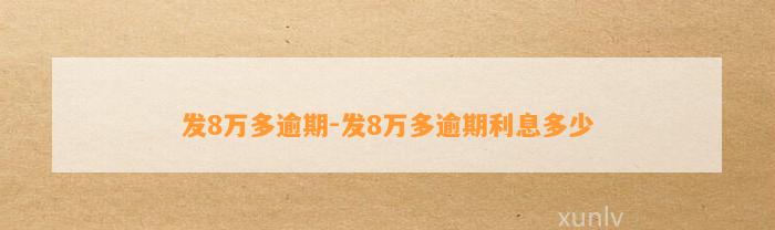 发8万多逾期-发8万多逾期利息多少