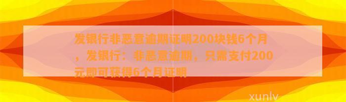 发银行非恶意逾期证明200块钱6个月，发银行：非恶意逾期，只需支付200元即可获得6个月证明