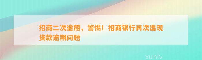 招商二次逾期，警惕！招商银行再次出现贷款逾期问题