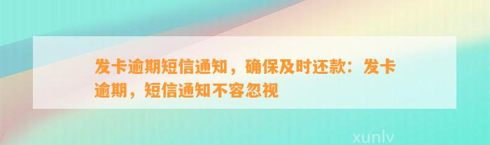 发卡逾期短信通知，确保及时还款：发卡逾期，短信通知不容忽视