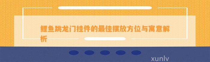 鲤鱼跳龙门挂件的最佳摆放方位与寓意解析