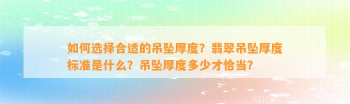 怎样选择合适的吊坠厚度？翡翠吊坠厚度标准是什么？吊坠厚度多少才恰当？