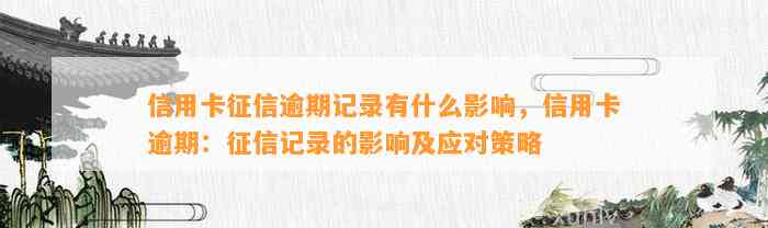 信用卡征信逾期记录有什么影响，信用卡逾期：征信记录的影响及应对策略