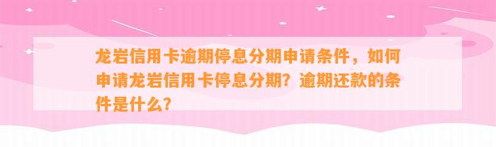 龙岩信用卡逾期停息分期申请条件，如何申请龙岩信用卡停息分期？逾期还款的条件是什么？